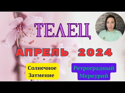 ТЕЛЕЦ - АПРЕЛЬ