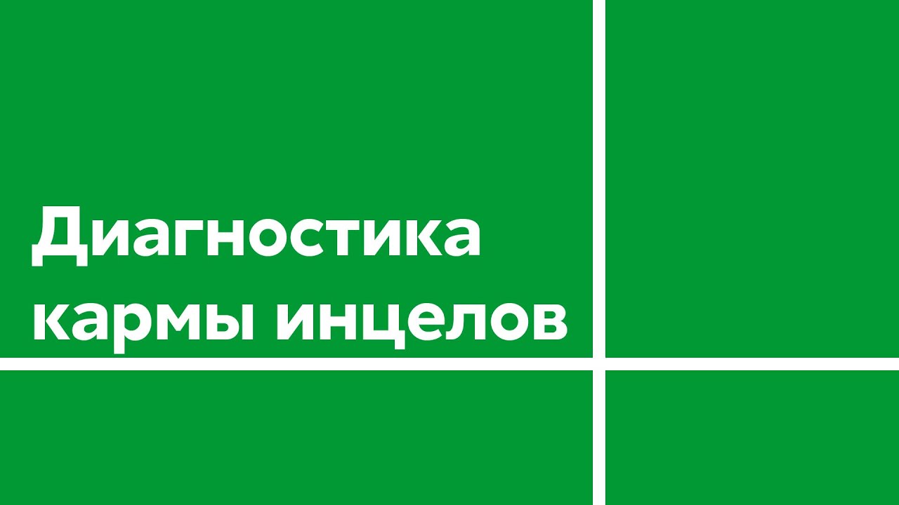 Форум фдк диагностика кармы. Диагностика кармы. нижегородский инцел. поднебесной инцел.