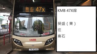 【改格式良好🌚】GN603's縮時行車片段#12 KMB 九巴47X線 葵盛(東)往 秦石