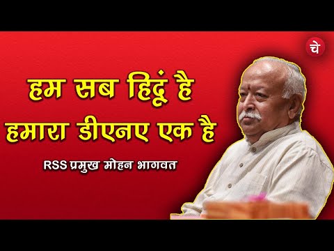 40,000 साल से हमारा डीएनए एक है, बोले RSS Chief Mohan Bhagwat | Chhattisgarh | #mohanbhagwatspeech