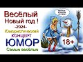 Новогодний праздничный концерт 😍😎 Весёлый Новый год -2024- 🎄✨🎆[Юмористический сборник] #новыйгод2024