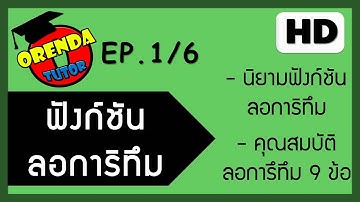ฟังก์ชันลอการิทึม EP.1/6 นิยามและคุณสมบัติของฟังก์ชันลอการิทึม - www.theorendatutor.com