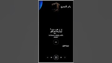 ياسر الدوسري قران كريم كرومات شاشة سوداء سورة النمل (أمن يجيب المضطر إذا دعاه)