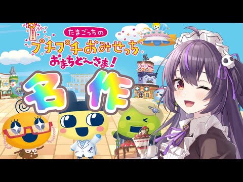 【たまごっちのプチプチおみせっち おまちど〜さま!】DSの名作だった、あのゲームが遂にSwitchにて発売⁉遊びつくす！【らいとあっぷ/ありさ】