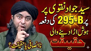 Details Syed Jawad Naqvi par 295-B ki Defa: Insaaf ya Intiqam | Engineer Muhammad Ali Mirza QNA  News