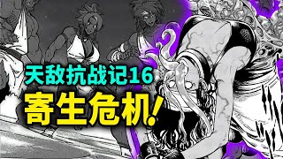 【天敌抗战记】16：寄生虫侵入无法界，泽比命在旦夕！