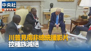 南非總統會川普 原本預期歡迎場面變指控大會