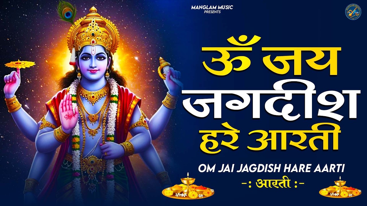 ॐ जय जगदीश हरे आरती   Om Jai Jagdish Hare Aarti I Vishnu Ji Ke Aarti I Latest #vishnu Aarti Nonstop