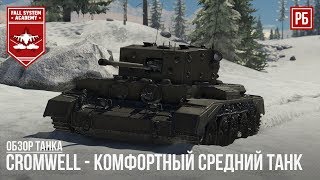 Cromwell - КОМФОРТНЫЙ ТАНК в WAR THUNDER