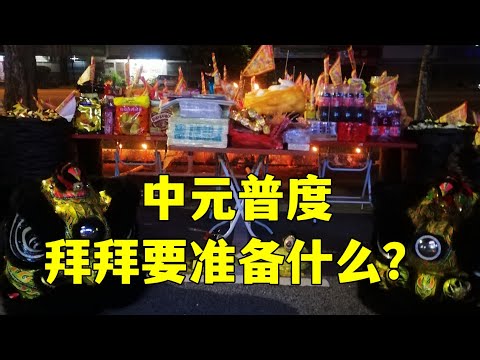 《中元普度众生》店里这样拜拜