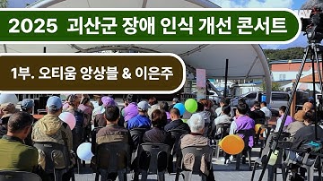 2025 괴산군 장애인식개선콘서트 1부 Full ver -  오티움 앙상블, 소프라노 이은주