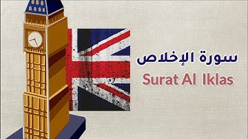 ترجمة : سورة الإخلاص - Surat Al-Ikhlas - English