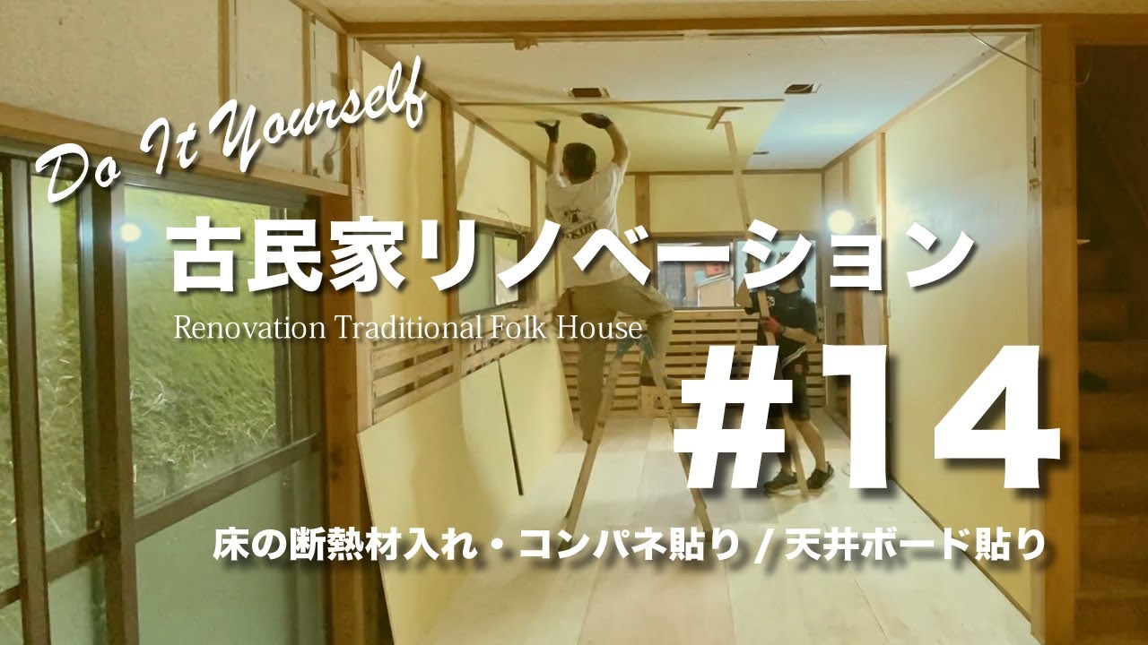 14 DIY古民家リノベーション「床の断熱材入れ・コンパネ貼り/天井 