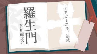 【睡眠導入】羅生門/芥川龍之介 朗読 #イヌガミの放送