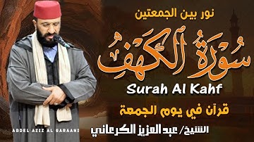 تلاوة نادرة تهز القلوب 💖 | سورة الكهف 🎧 الشيخ عبد العزيز الكرعاني 💚 | Al Garaani - Surat Al Kahf