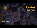 ما خفي أعظم - قطر 96 - الجزء الأول 🇶🇦