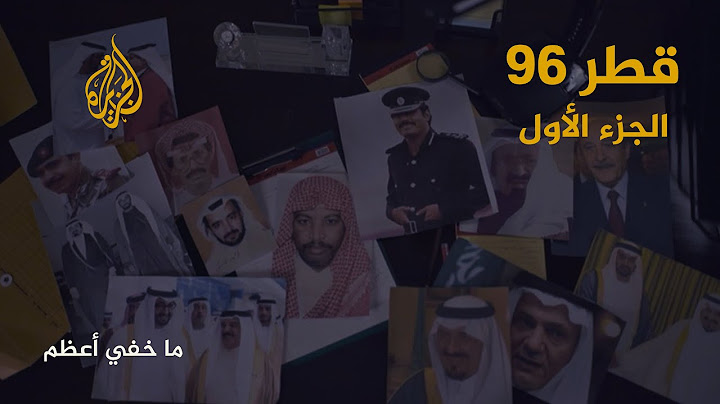 ما خفي أعظم | قطر 96.. الجزء الأول