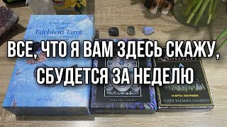 Все, что я вам здесь скажу, сбудется за неделю Гадание на таро Расклад онлайн Свежие гадания ютуб