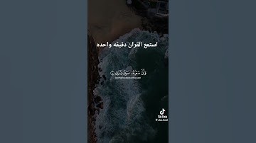 استمع القران الكريم دقيقه واحده بس #اكسبلور #النظافه #ترند #لايك #اهميه #