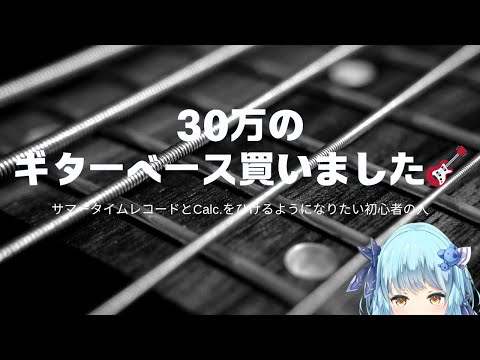 【20時START】baseの音はいるのか？初心者ベース雑談。#01