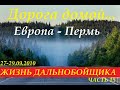 Дорога домой  Европа-Пермь 27-29.09.2010. Жизнь дальнобойщика ЧАСТЬ 15