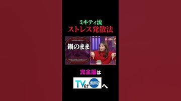 Thumbnail of 【夫が寝たあとに】ミキティ流ストレス発散法 #夫が寝たあとに #藤本美貴 #ミキティ #横澤夏子#shorts