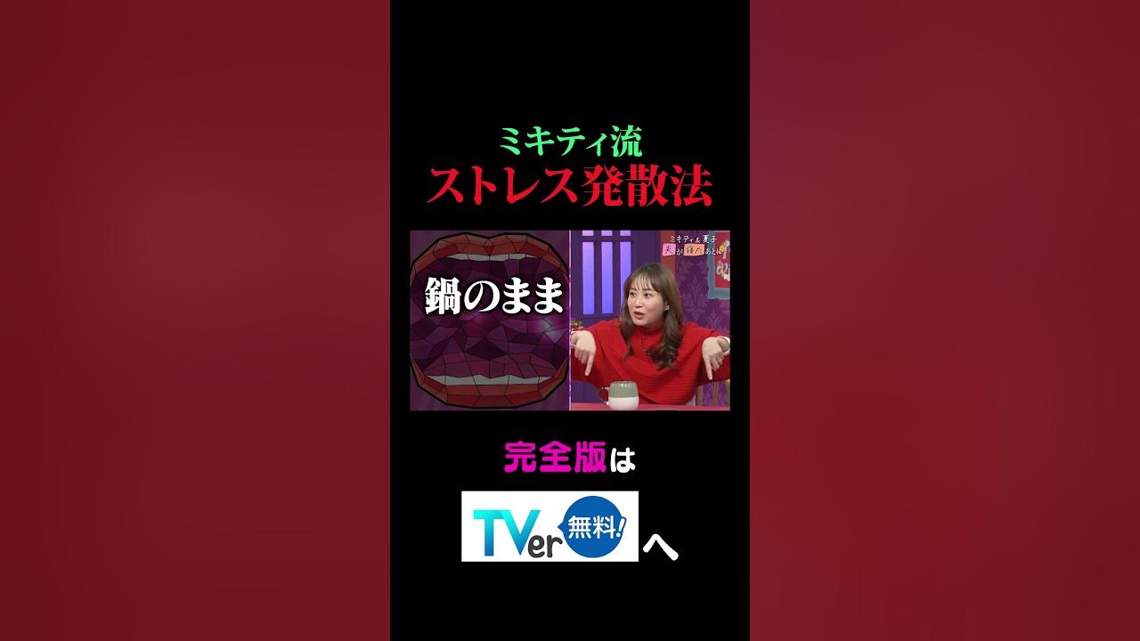 【夫が寝たあとに】ミキティ流ストレス発散法 #夫が寝たあとに #藤本美貴 #ミキティ #横澤夏子#shorts