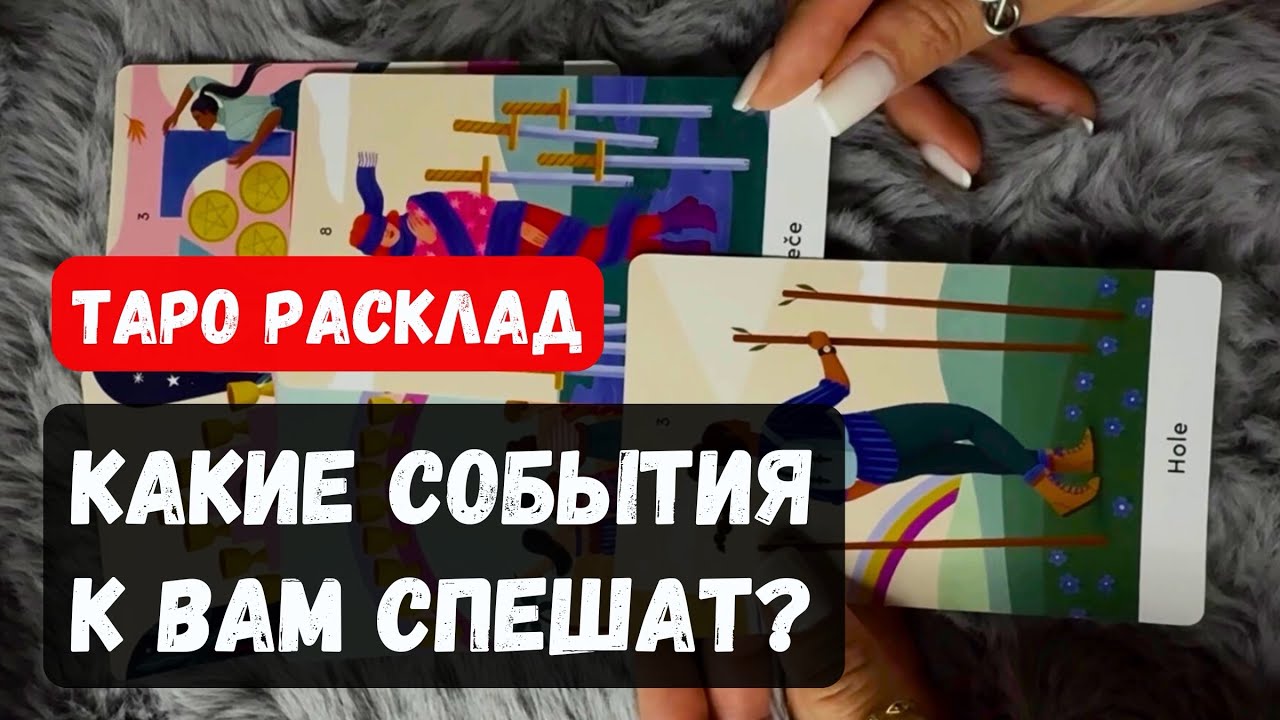 ЧТО ЖДЁТ ВАС ВПЕРЕДИ?🔮✨ Гадание таро онлайн