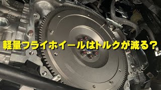 【軽量フライホイール】トルクが減るって本当？