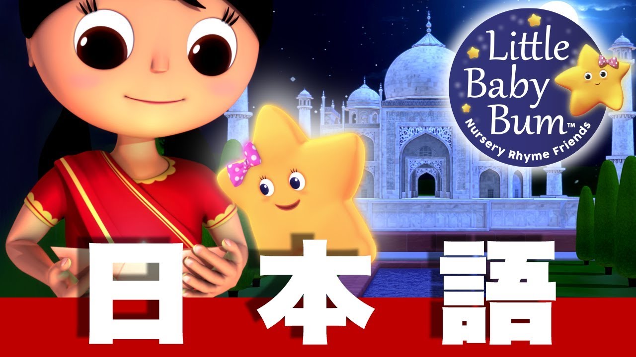 ⁣キラキラぼし パート3－インド | 日本語の童謡 | LittleBabyBum