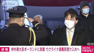 林外務大臣がポーランド到着　ウクライナ避難民受け入れで調整(2022年4月2日)