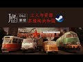 「更新 v1.1.0.11」Workers &amp; Resources Soviet Republic 工人与资源 苏维埃共和国 [DLC 解锁]