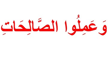منهج  جلين دومان لتعليم الرضع القران الكريم - سورة العصر
