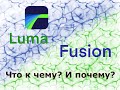 LumaFusion 2.0 Урок 1.1