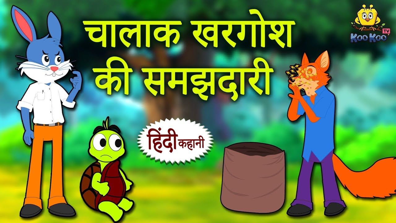moral stories with a twist चालाक खरगोश की समझदारी - Hindi Kahaniya | Hindi Story | Moral Stories | Bedtime Stories | Koo Koo TV
