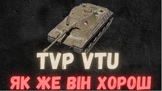 TVP VTU💥НАРЕШТІ ВІН МОЖЕ💥#wot_ua #johnbulldozer