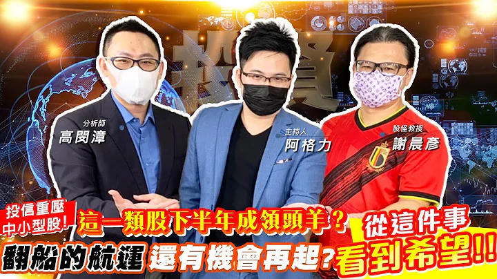 【投資最給力EP.159】投信重壓中小型股! 這一類股下半年成領頭羊？翻船的航運還有機會再起? 從這件事看到希望!!｜謝晨彥 高閔漳 - 天天要聞
