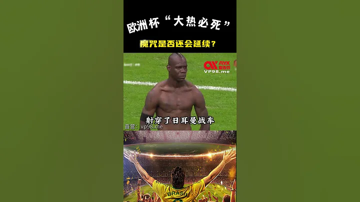 歐洲杯「大熱必死」的魔咒是否還會延續？#歐洲杯#凱恩#英格蘭#法國#歐洲杯預測 #歐洲杯賭球賠率 #歐洲杯買球比分  #德國#shorts - 天天要聞
