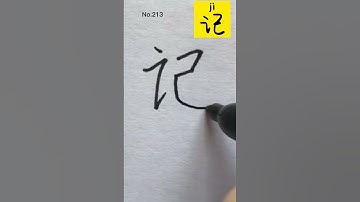How to write Remember Write-down in Chinese character #handwriting #hanzi #remember#shorts