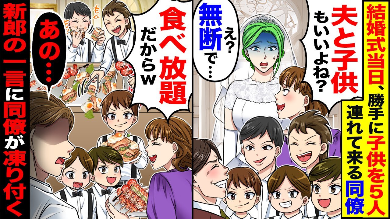 【スカッと】結婚式当日、勝手に子供を5人連れて来る同僚「夫と子供もいいよね」「食べ放題だからｗ」→「あの」新郎の一言に同僚が凍り付く【総集編】【漫画】【漫画動画】【アニメ】【スカッとする話】【2ch】