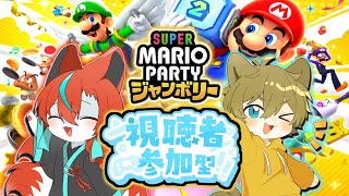 【兄弟でガチンコパーティだぁ！】日月(陽)の参加型兄弟コラボ配信【#マリオパーティージャンボリー 】