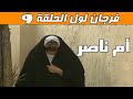 مسلسل فرجان لول 1994 الحلقة 9 ام ناصر مسلسل فرجان لول 1994 الحلقة 9 ام ناصر