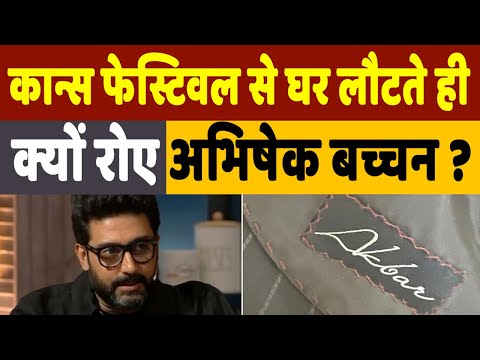 Abhishek Bachchan Stylist Death:कान्स फिल्म फेस्टिवल से लौटते ही अभिषेक बच्चन पर टूटा दुखों का पहाड़