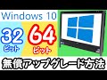 Windows10を64ビット化してメモリを4GB以上使えるようにしてみた 〜10年前のPC現役復帰計画後編 NEC VN770/W～