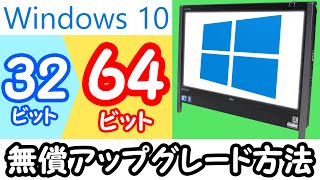 Windows10を64ビット化してメモリを4GB以上使えるようにしてみた 〜10年前のPC現役復帰計画後編 NEC VN770/W～