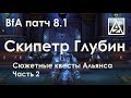 Патч 8.1. Сюжетные квесты Альянса. Часть 2