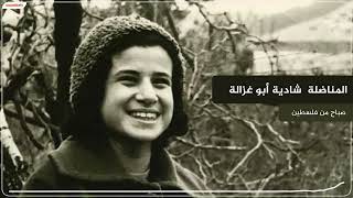 المناضلة  شادية أبو غزالة | تعليق صوتي على سونديلز