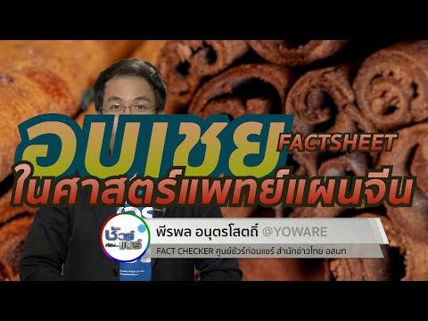 ชัวร์ก่อนแชร์ FACTSHEET : อบเชย ในแพทย์แผนจีน