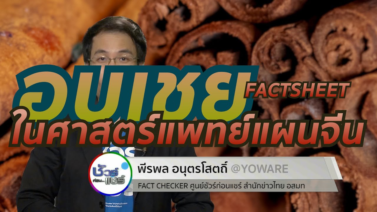 ชัวร์ก่อนแชร์ FACTSHEET : อบเชย ในแพทย์แผนจีน