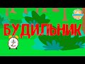 БУДИЛЬНИК — ВЕСЕЛАЯ МУЛЬТ ПЕСЕНКА ДЛЯ ДЕТЕЙ 0+